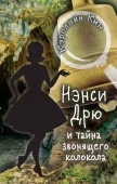 ИсторииПроНэнсиДрю НЭНСИ ДРЮ и тайна звонящего колокола (Кин К.) АСТ - КОЛОРЛОН ВТД Новосибирск