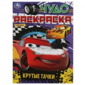 346736 Крутые тачки. Чудо раскраска. 214х290мм. Скрепка. 8 стр. Умка в кор.50шт - КОЛОРЛОН ВТД Новосибирск