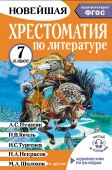 Хрестоматия по литературе 7 класс. Аудиоверсии по QR-коду НовХрестоматия(читай и сл АСТ - КОЛОРЛОН ВТД Новосибирск