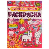 324731 Суперчеллендж. Единороги и коты. Раскраска.  214х290 мм, 16 стр. Умка  в кор.50шт - КОЛОРЛОН ВТД Новосибирск
