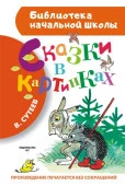 БибНачШК. Сказки в картинках Сутеев В.Г. АСТ - КОЛОРЛОН ВТД Новосибирск