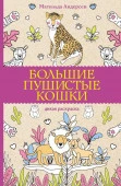 МагичАртТерапия Большие пушистые кошки. Раскраски антистресс АСТ - КОЛОРЛОН ВТД Новосибирск