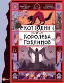 Кот Один и королева гоблинов АСТ - КОЛОРЛОН ВТД Новосибирск