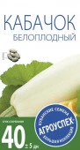 Кабачок Белоплодный ранний *15г (Агроуспех) - КОЛОРЛОН ВТД Новосибирск