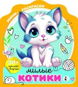 Милые котики . МиниРаскраска(НАКЛ) АСТ - КОЛОРЛОН ВТД Новосибирск