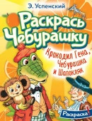 РаскрасьЛюбимГероев Успенский Крокодил Гена, Чебурашка и Шапокляк АСТ - КОЛОРЛОН ВТД Новосибирск