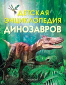 Детская энц.динозавров (Тэплин С.) (б/ф) - КОЛОРЛОН ВТД Новосибирск