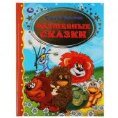 305700 ВОЛШЕБНЫЕ СКАЗКИ. СЕРГЕЙ КОЗЛОВ ЗОЛОТАЯ КЛАССИКА. 197Х255ММ, 96 СТР., ОФСЕТ БУМАГА. УМКА  в к - КОЛОРЛОН ВТД Новосибирск