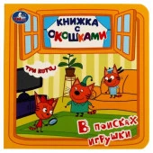 354434 В поисках игрушки. Книжка с окошками. Три кота. 127х127мм, цк. 10 стр. Умка в кор. - КОЛОРЛОН ВТД Новосибирск