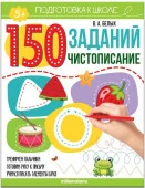 150 заданий. Чистописание Malamalama - КОЛОРЛОН ВТД Новосибирск