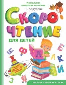 Скорочтение для детей Абдулова Г. БыстроеОбучениеЧтению АСТ - КОЛОРЛОН ВТД Новосибирск