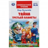 298306 Тайна третьей планеты. Кир Булычев. (Внеклассное чтение). 125х195мм. 288стр.+16стр. Умка в ко - КОЛОРЛОН ВТД Новосибирск