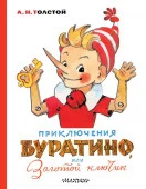 Приключения Буратино, или Золотой ключик. Художник Л. Владимирский - КОЛОРЛОН ВТД Новосибирск