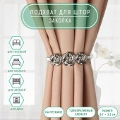 Подхват (3) для штор (1шт) Розы металл 8,7*3,5см серебряный 23,5см АУ 7811901 - КОЛОРЛОН ВТД Новосибирск