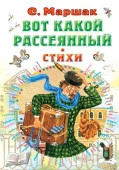 СоюзМФ!(бол/superцена) Вот какой рассеянный. Стихи Маршак С.Я. АСТ - КОЛОРЛОН ВТД Новосибирск