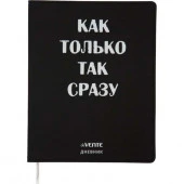 Дневник 1-11кл. deVENTE интегр.обл. "Как только так сразу" 2020374 бел.обл.,кож.зам.,шелкогр. - КОЛОРЛОН ВТД Новосибирск