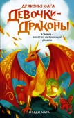 Девочки-драконы. Азмина - Сверкающий Золотой Дракон АСТ - КОЛОРЛОН ВТД Новосибирск
