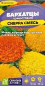 Бархатцы Сиерра Смесь/Сем Алт/цп 0,2 гр. - КОЛОРЛОН ВТД Новосибирск