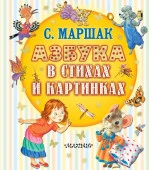 Азбука в стихах и картинках ЛюбимКнижка(бол/дут) АСТ - КОЛОРЛОН ВТД Новосибирск