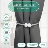 Подхват (1) для штор «Шарики из бисера», d = 3 × 40 см, цвет белый/светло-серый - КОЛОРЛОН ВТД Новосибирск