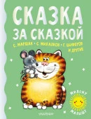 Сказка за сказкой АСТ - КОЛОРЛОН ВТД Новосибирск