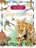 ДетскаяЭнцРосмэн Динозавры (Рысакова И.В.) - КОЛОРЛОН ВТД Новосибирск