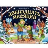 Путешествие в сказку. Двенадцать месяцев - КОЛОРЛОН ВТД Новосибирск
