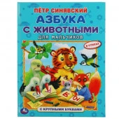 310946 Азбука с животными для мальчиков. Петр Синявский. Книга с крупными буквами. Умка в кор.15шт - КОЛОРЛОН ВТД Новосибирск