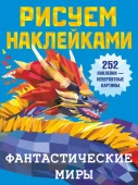 Рисуем наклейками Фантастические миры (АСТ) - КОЛОРЛОН ВТД Новосибирск