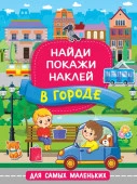 Найди, покажи, наклей для самых маленьких В городе (АСТ) - КОЛОРЛОН ВТД Новосибирск