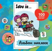 Love is... Альбом наклеек (голубой) (100 шт) Love is АСТ - КОЛОРЛОН ВТД Новосибирск