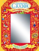 Волшебное зеркальце: книга для развития речи Большая книга сказок для развития речи (АСТ) - КОЛОРЛОН ВТД Новосибирск
