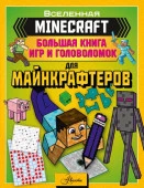 MINECRAFT Большая книга игр и головоломок для майнкрафтеров АСТ - КОЛОРЛОН ВТД Новосибирск