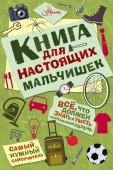 Книга для настоящих мальчишек - КОЛОРЛОН ВТД Новосибирск