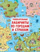 Увлекательные лабиринты по городам и странам АСТ - КОЛОРЛОН ВТД Новосибирск