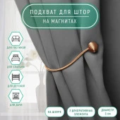 Подхват (2) для штор на шнуре (1шт) Шарики d=3*40см светло-коричневый АУ 9700539 - КОЛОРЛОН ВТД Новосибирск