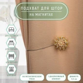 Подхват (1) для штор на тросике (1шт) цветок Солнечный цветок d=5,5см золотой АУ 137803 - КОЛОРЛОН ВТД Новосибирск