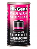 Hi Gear Состав для ремонта радиаторов и системы охлаждения  325мл - КОЛОРЛОН ВТД Новосибирск