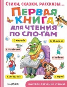 Первая книга для чтения по слогам АСТ - КОЛОРЛОН ВТД Новосибирск