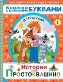 Читаем каждый день. Истории из Простоквашино (АСТ) - КОЛОРЛОН ВТД Новосибирск
