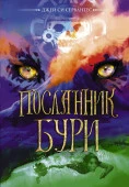 Посланник бури АСТ - КОЛОРЛОН ВТД Новосибирск