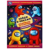 346762 Космическое путешествие амонников. Раскраска «Найди и покажи» с развив.зад.Умка в кор.50шт - КОЛОРЛОН ВТД Новосибирск
