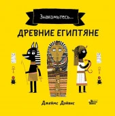 Древние египтяне АСТ - КОЛОРЛОН ВТД Новосибирск