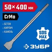 Зубило ЗУБР "ЭКСПЕРТ" лопаточное для перфораторов SDS-Мах, 50х400мм 29384-50-400_z01 - КОЛОРЛОН ВТД Новосибирск