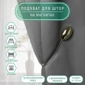 Подхват (2) для штор на тросике (1шт) овал 6*3,5см золотой АУ 4337239 - КОЛОРЛОН ВТД Новосибирск