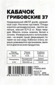 Кабачок Грибовские 37/Сем Алт/бп 2 гр. - КОЛОРЛОН ВТД Новосибирск