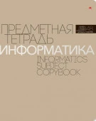 7-48-1100/11  ТЕТРАДЬ ПРЕДМЕТНАЯ 48Л, СЕРИЯ "НОВАЯ КЛАССИКА" ИНФОРМАТИКА - КОЛОРЛОН ВТД Новосибирск