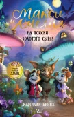 ВолшебПриклМышат  Макси и Амелия. На поиски Золотого Сыра! Бринк К. АСТ - КОЛОРЛОН ВТД Новосибирск