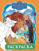 Волшебник Изумрудного города. Раскраска (оранжевая) АСТ - КОЛОРЛОН ВТД Новосибирск