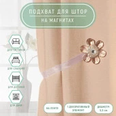 Подхват (1) для штор на ленте (1шт) Цветок нежный d=5,5см прозрачный АУ 7577087 - КОЛОРЛОН ВТД Новосибирск